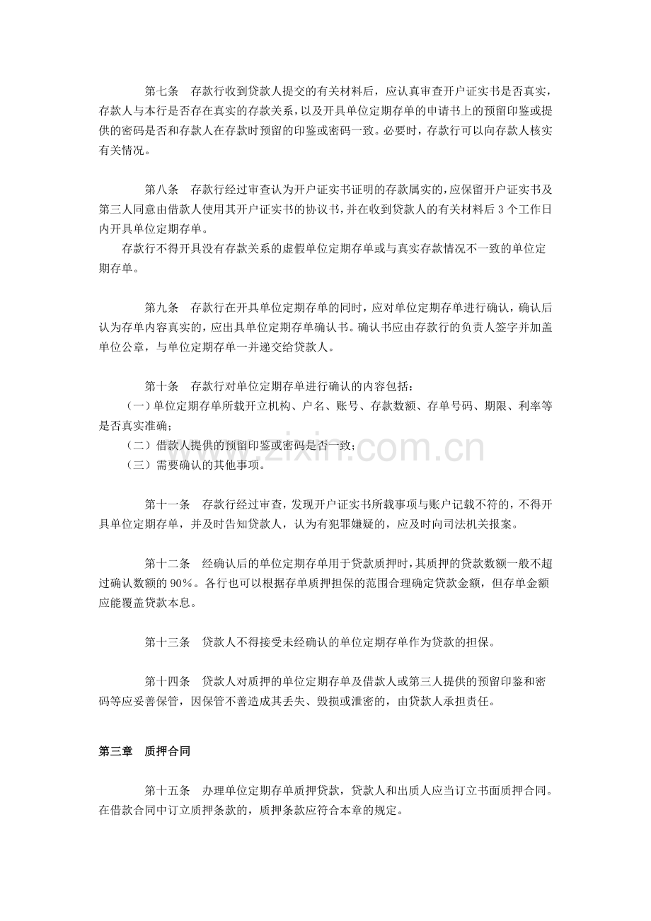 单位定期存单质押贷款管理规定.docx_第2页