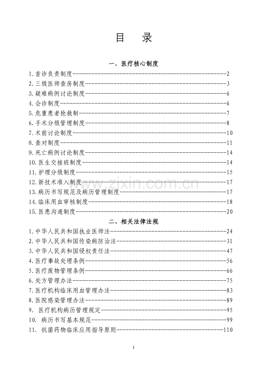 医疗法律法规与医疗核心制度汇总.docx_第1页