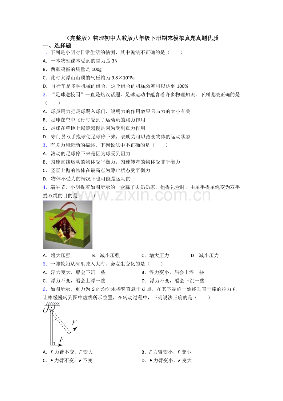 物理初中人教版八年级下册期末模拟真题真题优质.doc_第1页