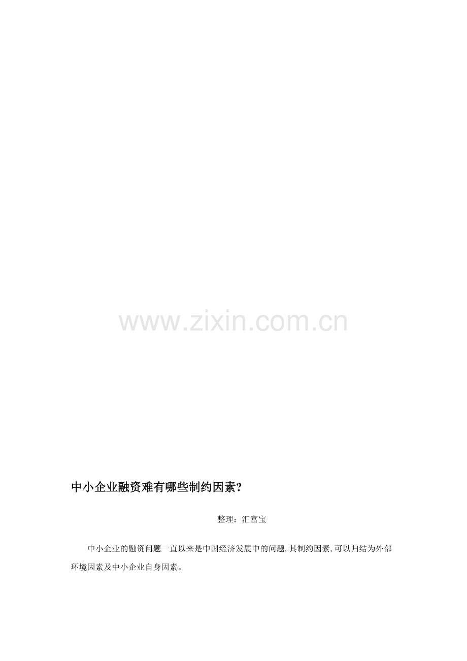 制约中小企业融资的因素.doc_第1页