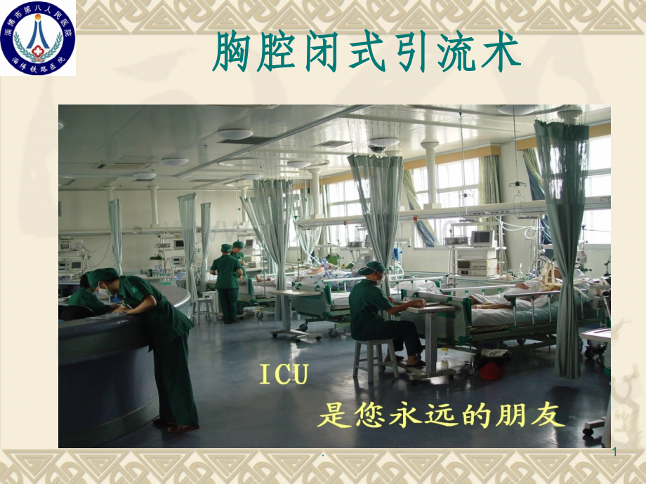 胸腔闭式引流术完整.ppt_第1页
