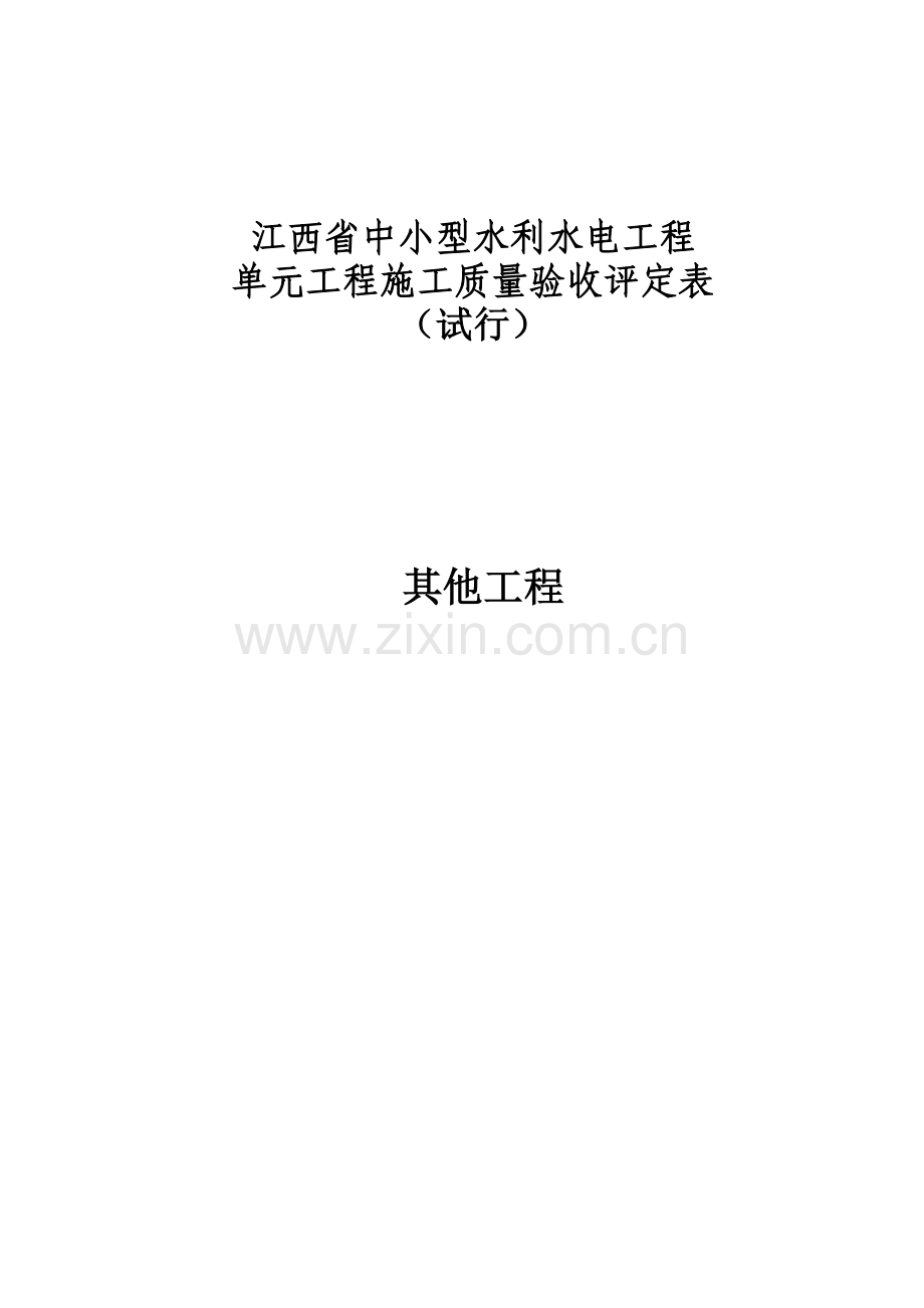 其他工程--江西省中小型水利水电工程单元施工质量验收评定表(试行).doc_第1页