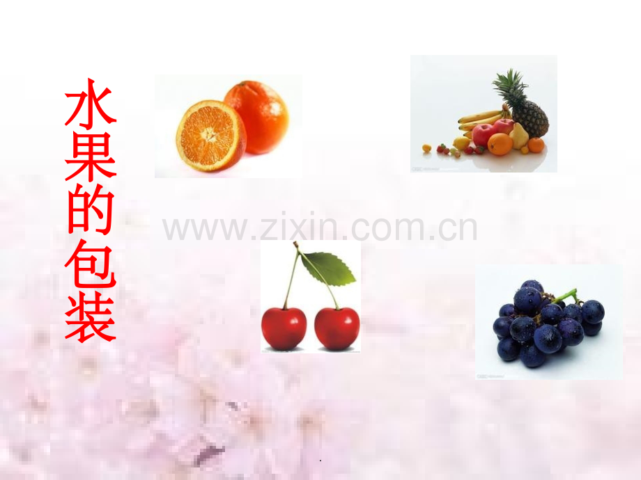 水果的包装.ppt_第1页