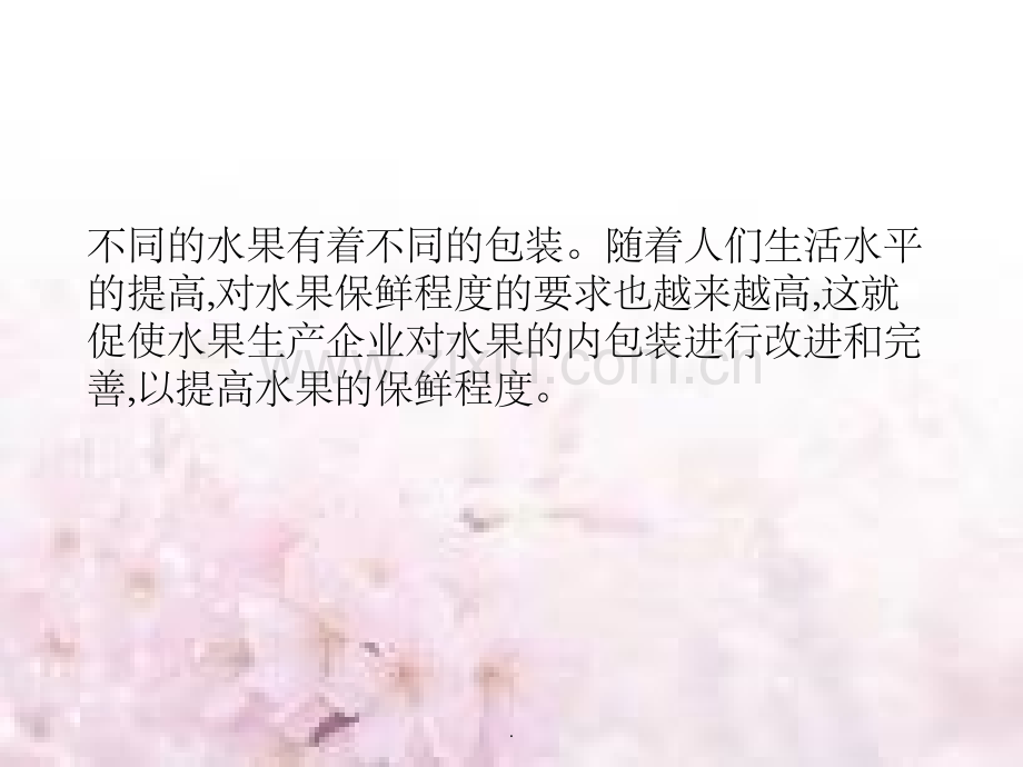 水果的包装.ppt_第2页