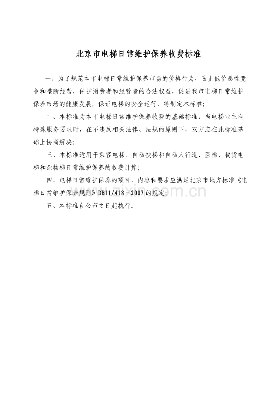 北京市电梯日常维保收费标准.doc_第1页