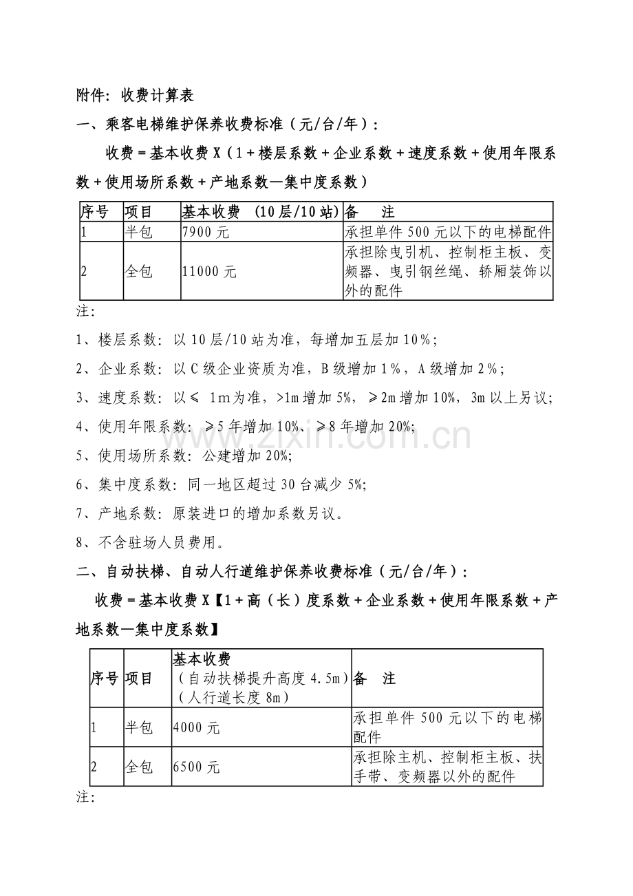 北京市电梯日常维保收费标准.doc_第2页