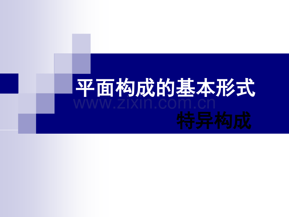 平面特异构成.ppt_第1页