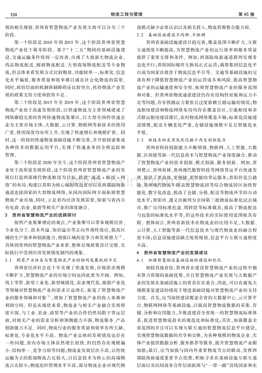 贵州省智慧物流产业高质量发展路径研究.pdf_第2页