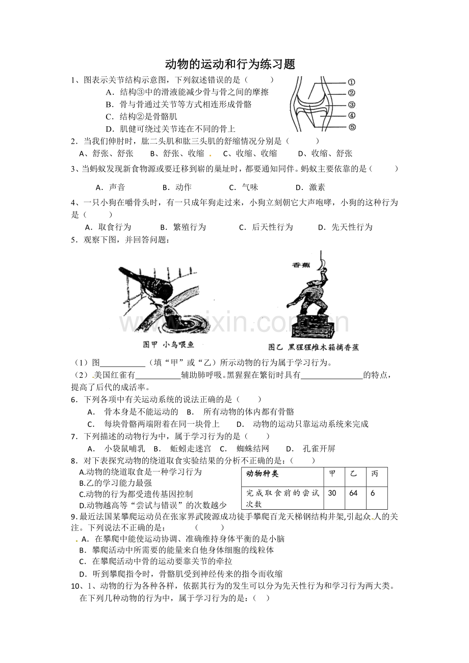 动物的运动和行为练习题.docx_第1页