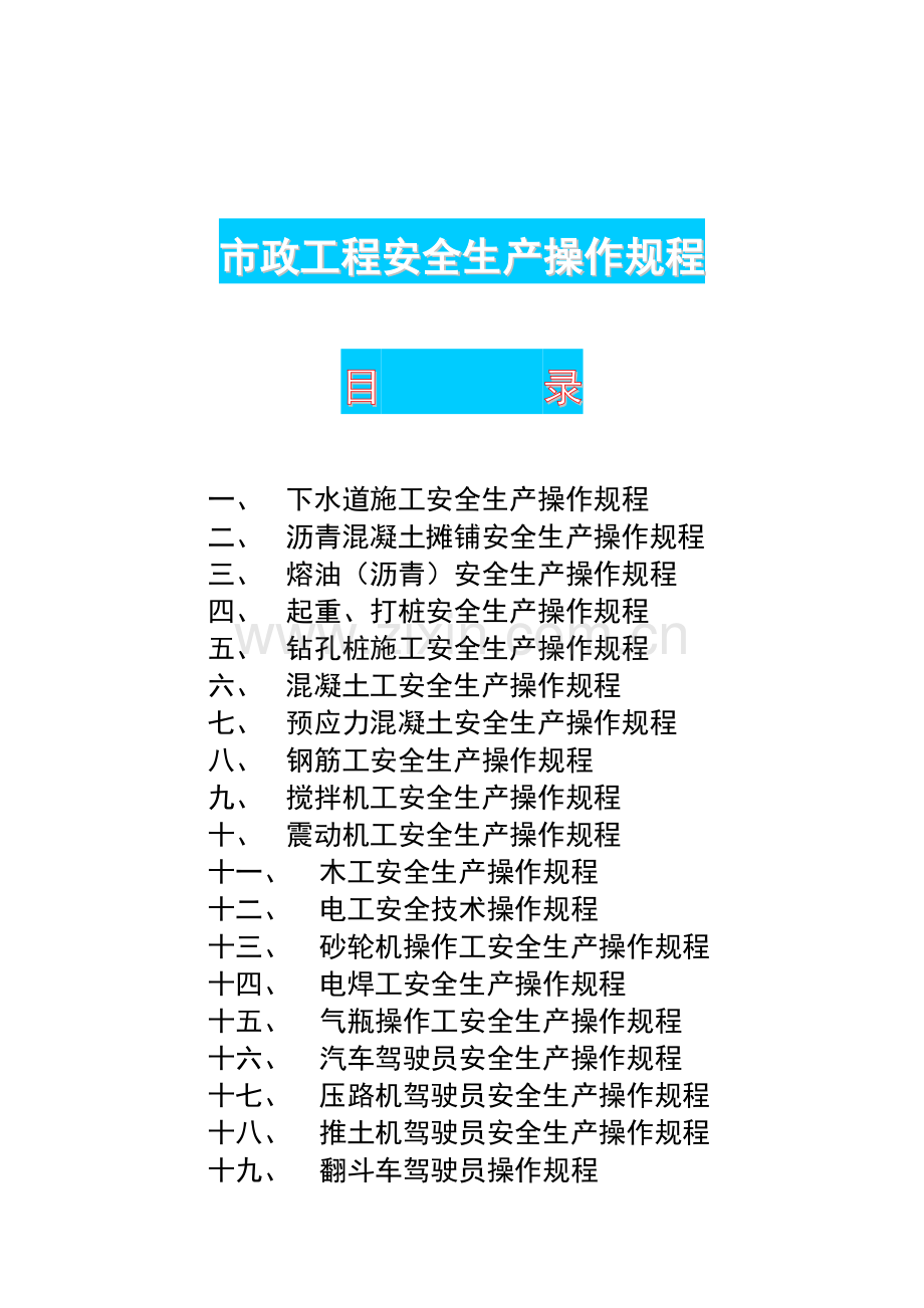 市政工程安全生产操作规程.doc_第1页