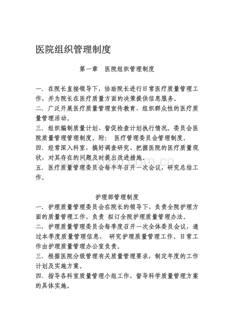 医院组织管理制度.doc_第1页