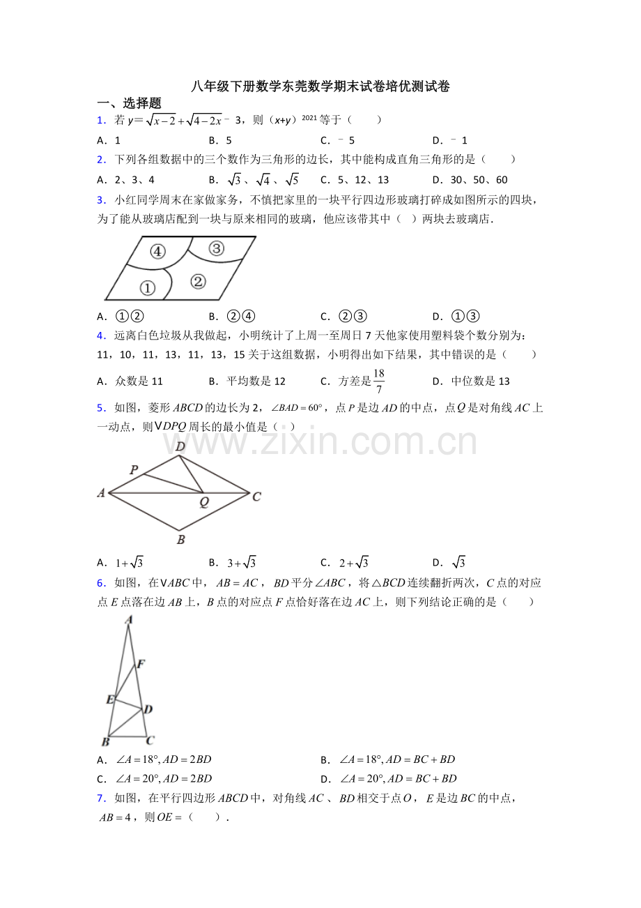 八年级下册数学东莞数学期末试卷培优测试卷.doc_第1页