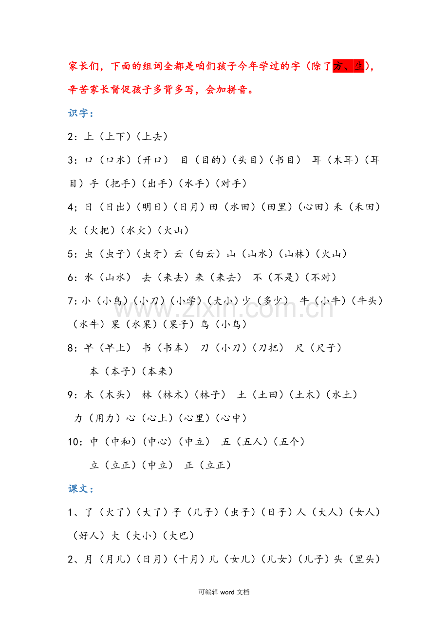部编版一年级上册田字格生字组词.doc_第1页
