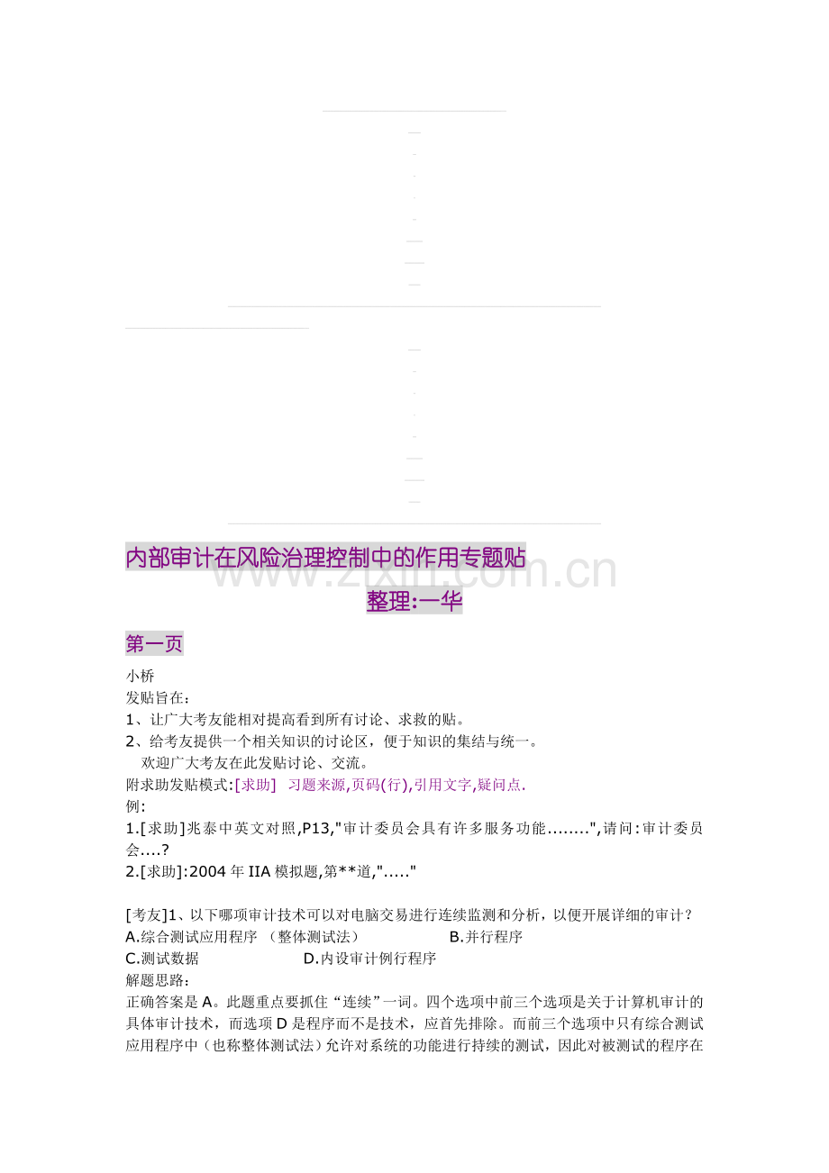 内部审计在风险治理控制中的作用专题贴.doc_第1页
