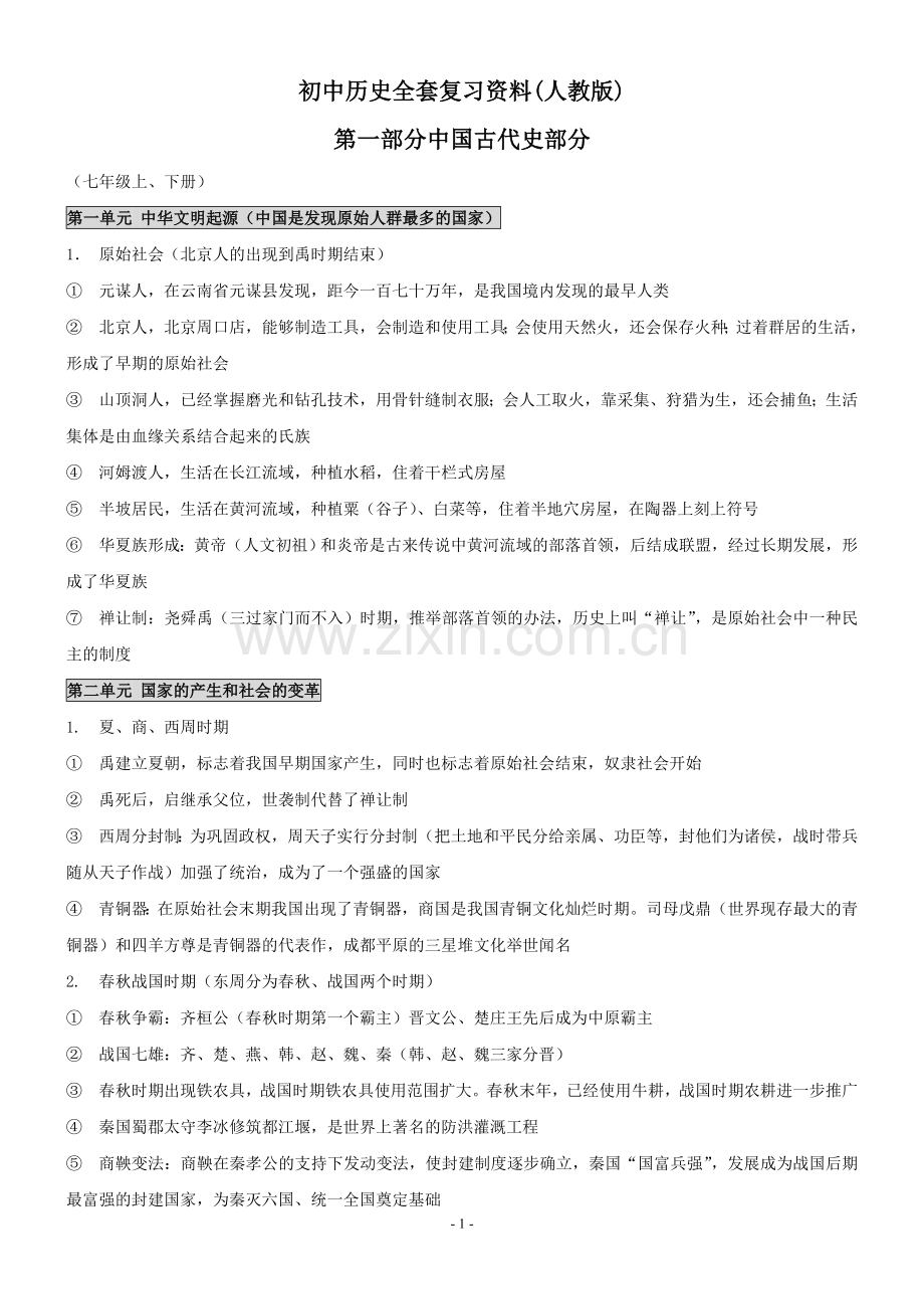 初中历史全套复习资料(人教版).doc_第1页