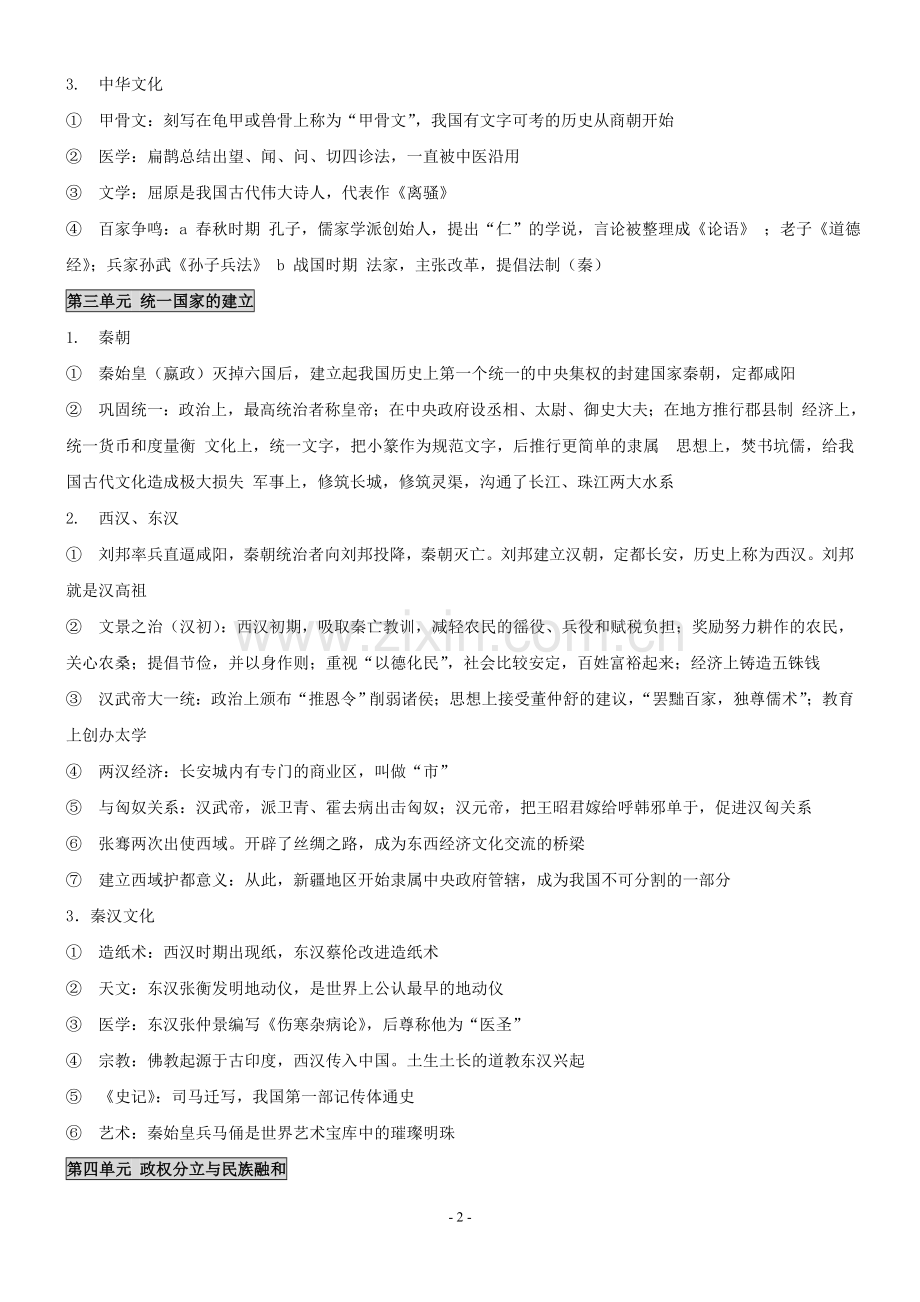 初中历史全套复习资料(人教版).doc_第2页