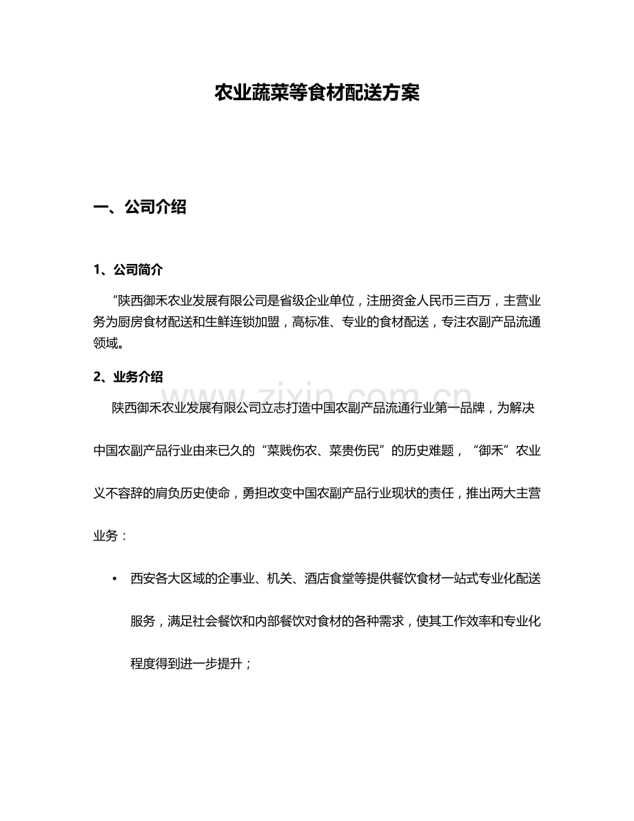农业蔬菜配送方案.docx_第1页