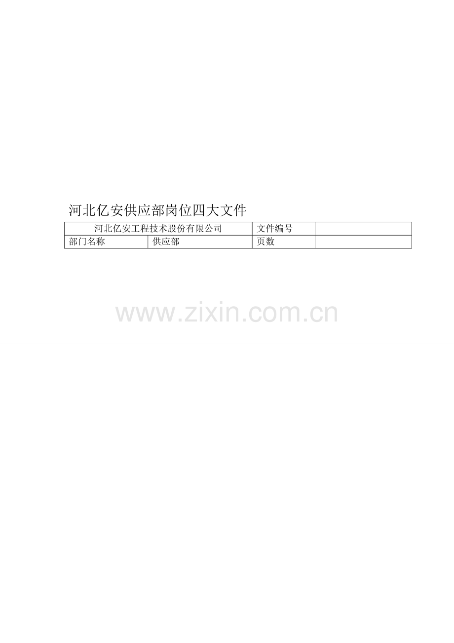 供应岗位说明.doc_第1页
