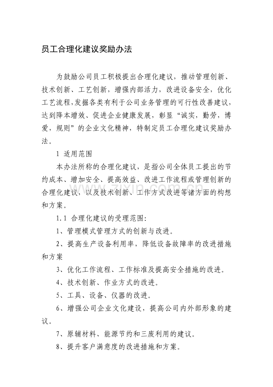公司员工合理化建议奖励办法.doc_第1页