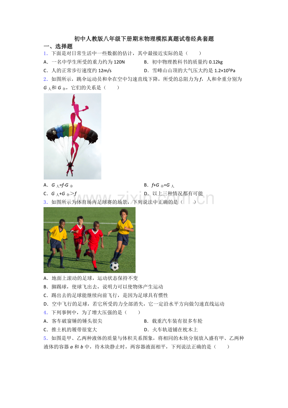 初中人教版八年级下册期末物理模拟真题试卷经典套题.doc_第1页