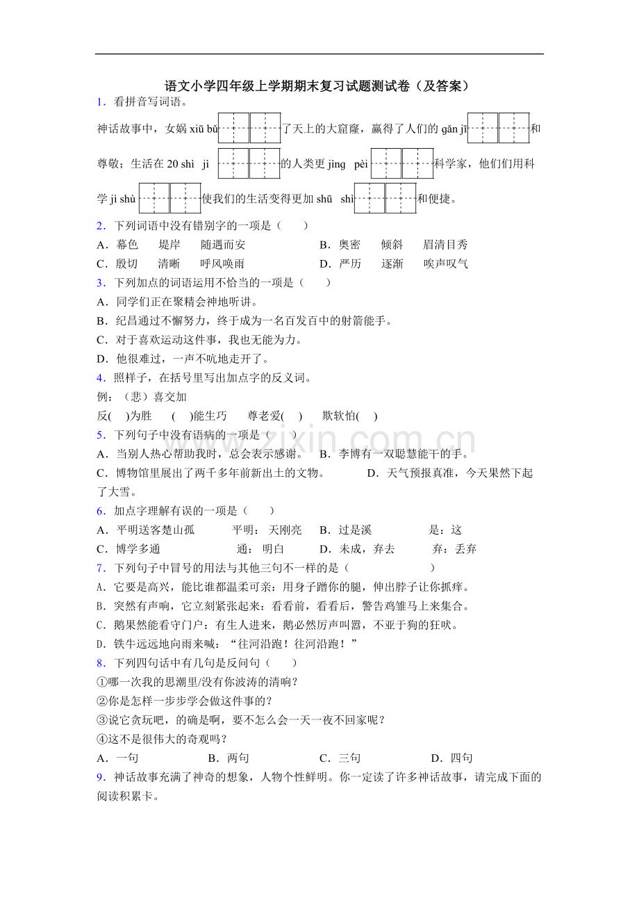 语文小学四年级上学期期末复习试题测试卷(及答案).doc_第1页