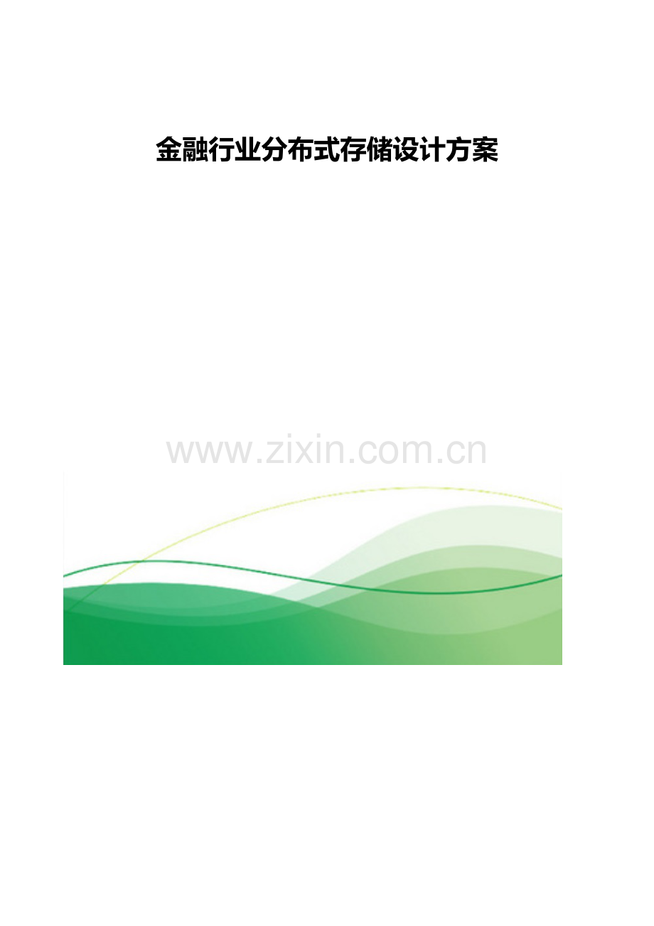 金融行业分布式存储设计方案.docx_第1页