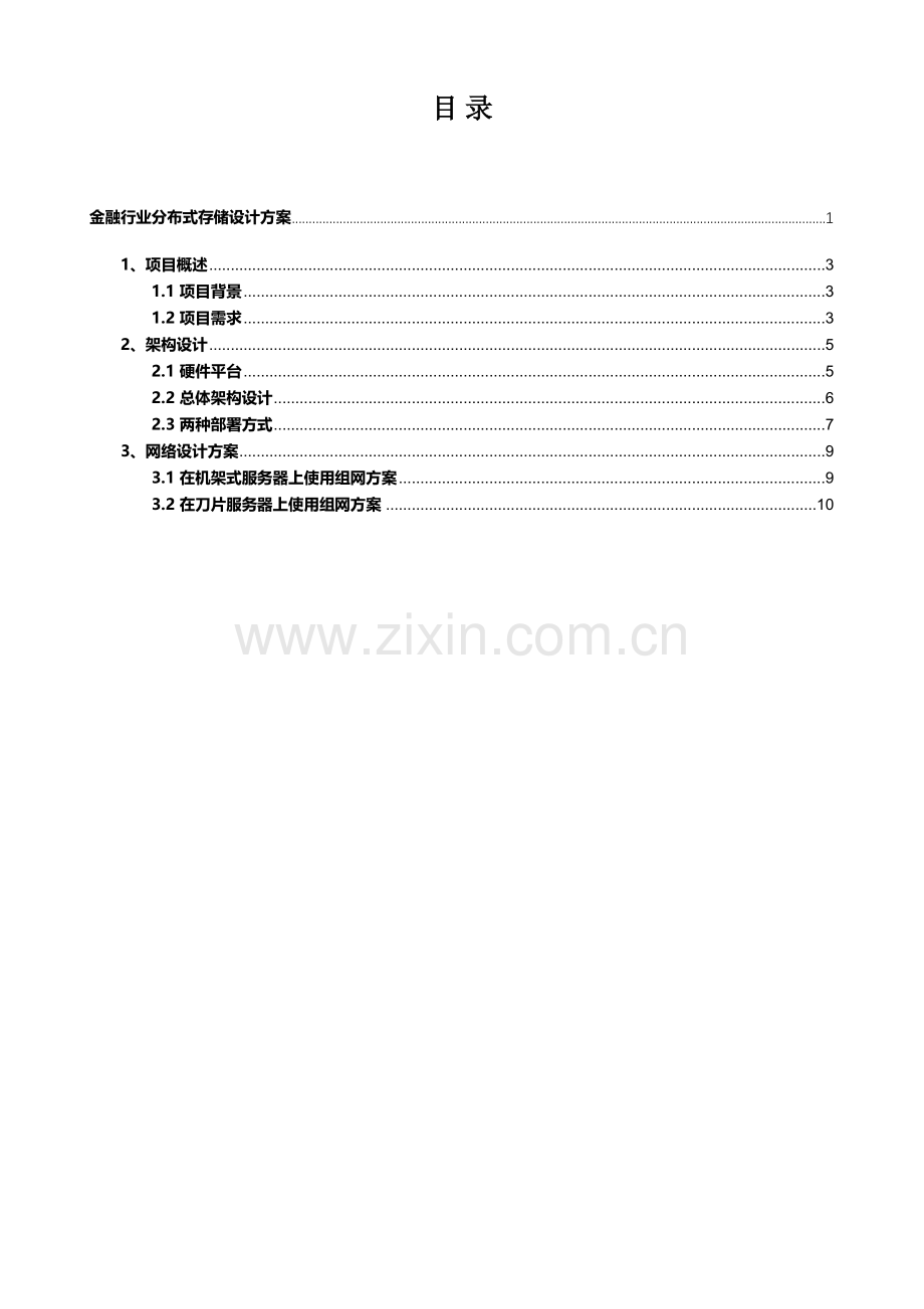 金融行业分布式存储设计方案.docx_第2页
