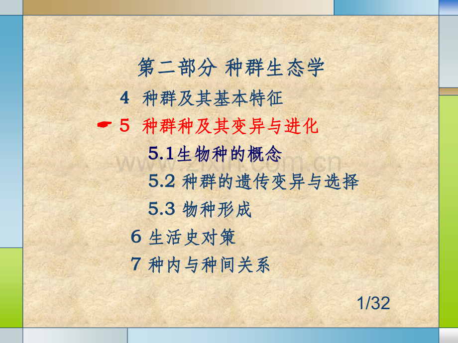 基础生态学-生物种及其变异与进化.ppt_第1页
