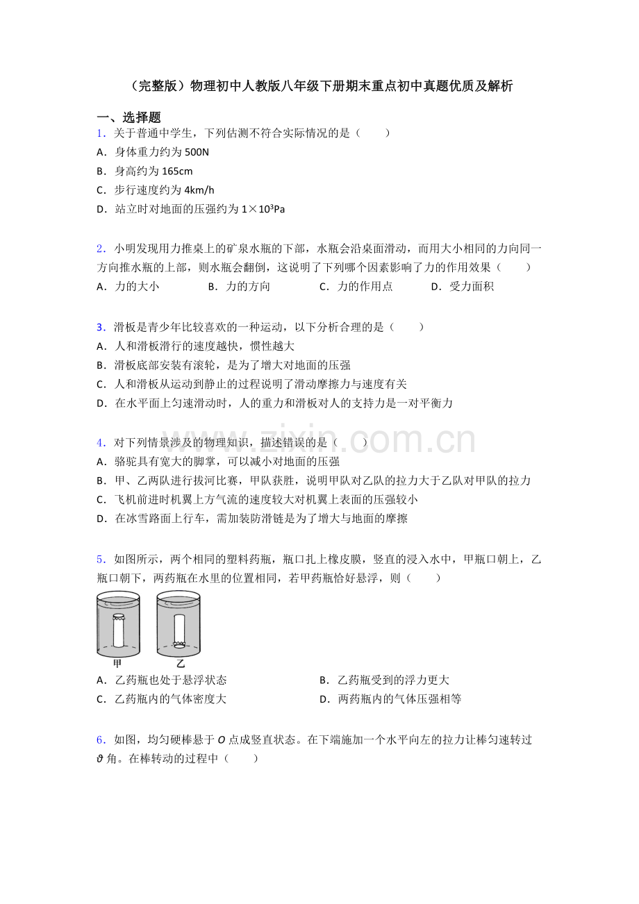 物理初中人教版八年级下册期末重点初中真题优质及解析.doc_第1页