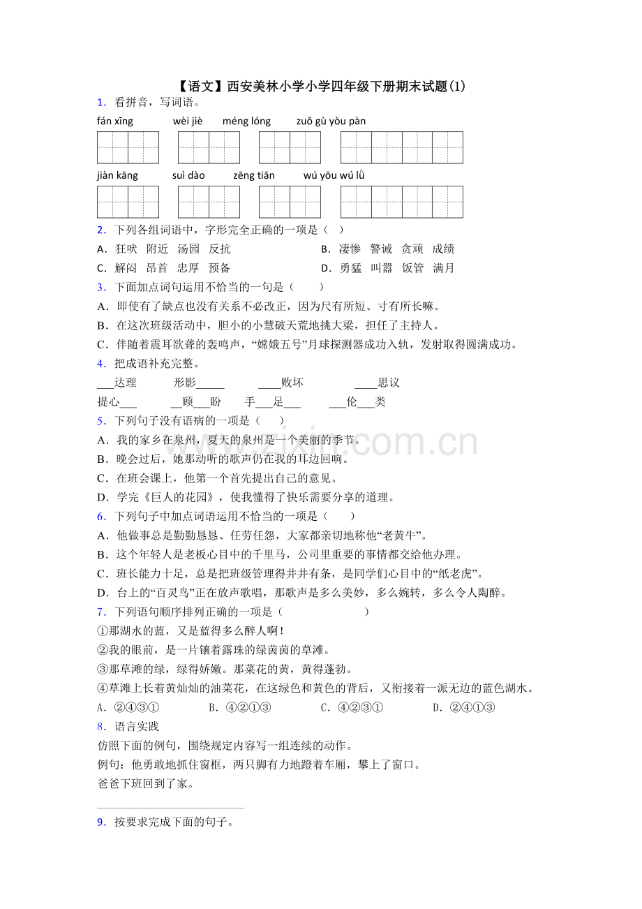 【语文】西安美林小学小学四年级下册期末试题(1).doc_第1页