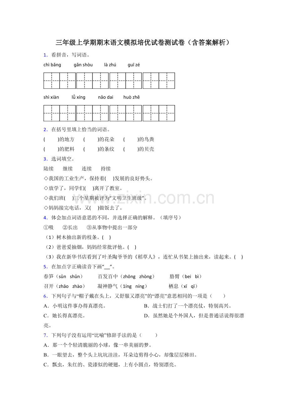 三年级上学期期末语文模拟培优试卷测试卷(含答案解析).doc_第1页