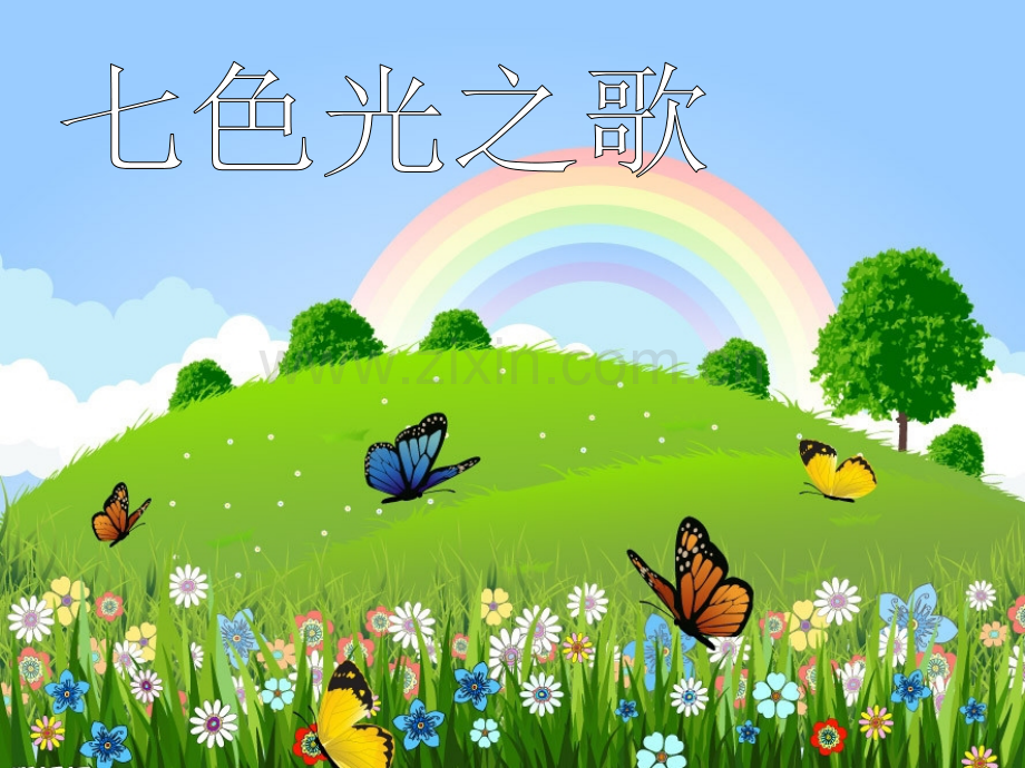 科学七色光.ppt_第1页