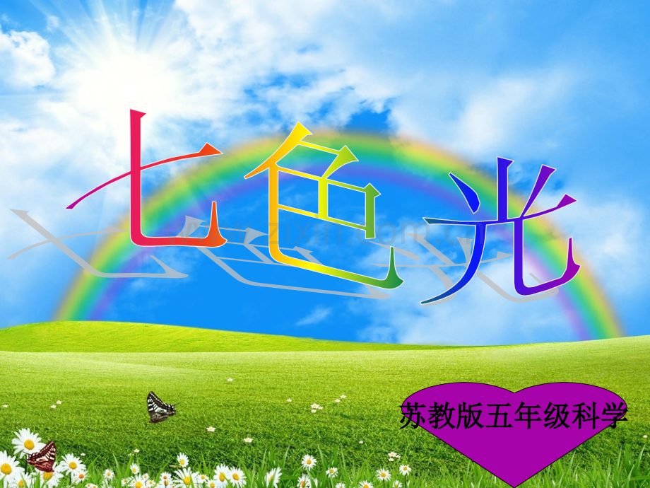 科学七色光.ppt_第2页