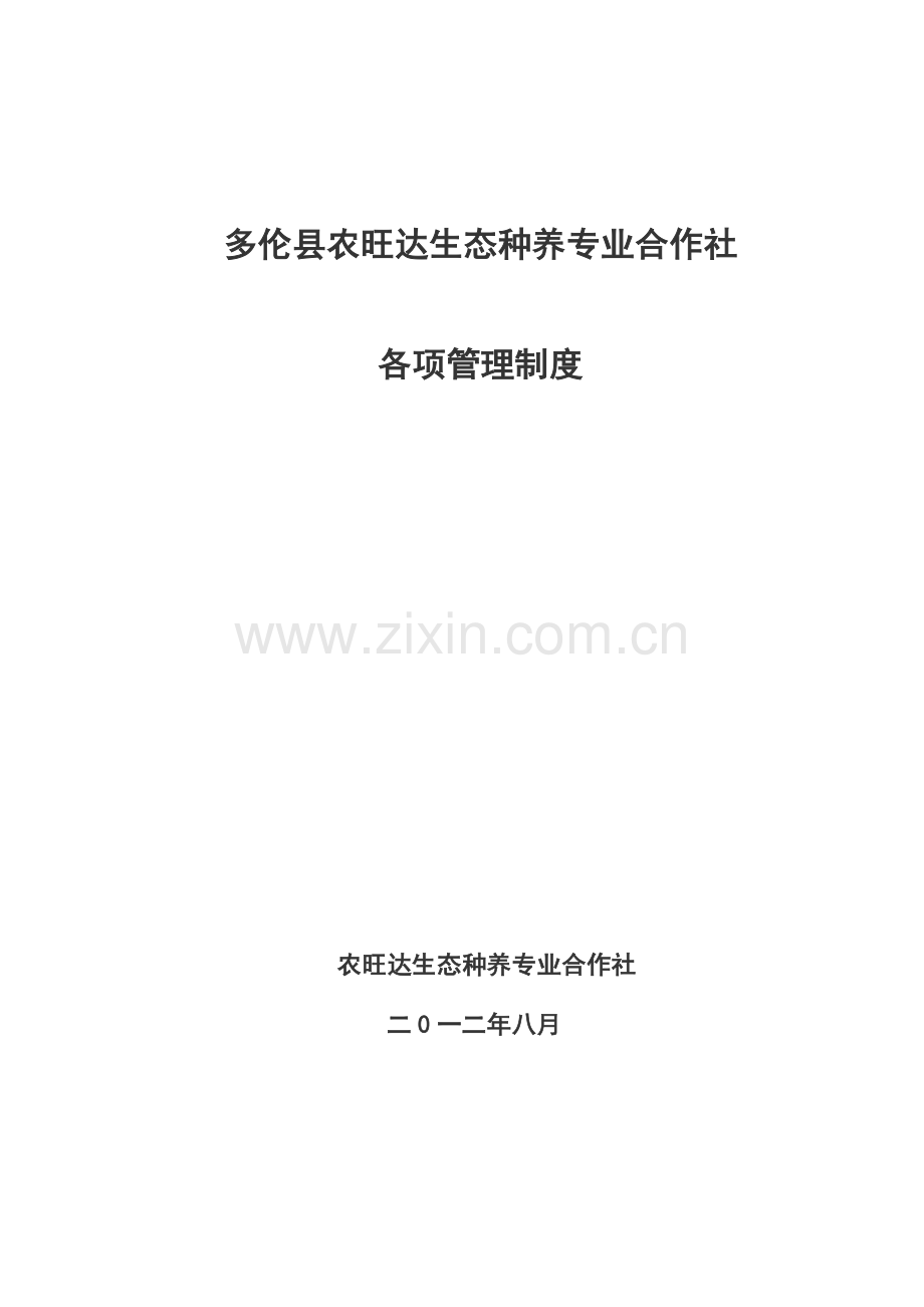 农民专业合作社管理各项制度.doc_第1页
