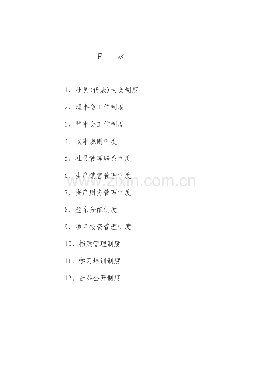 农民专业合作社管理各项制度.doc_第2页