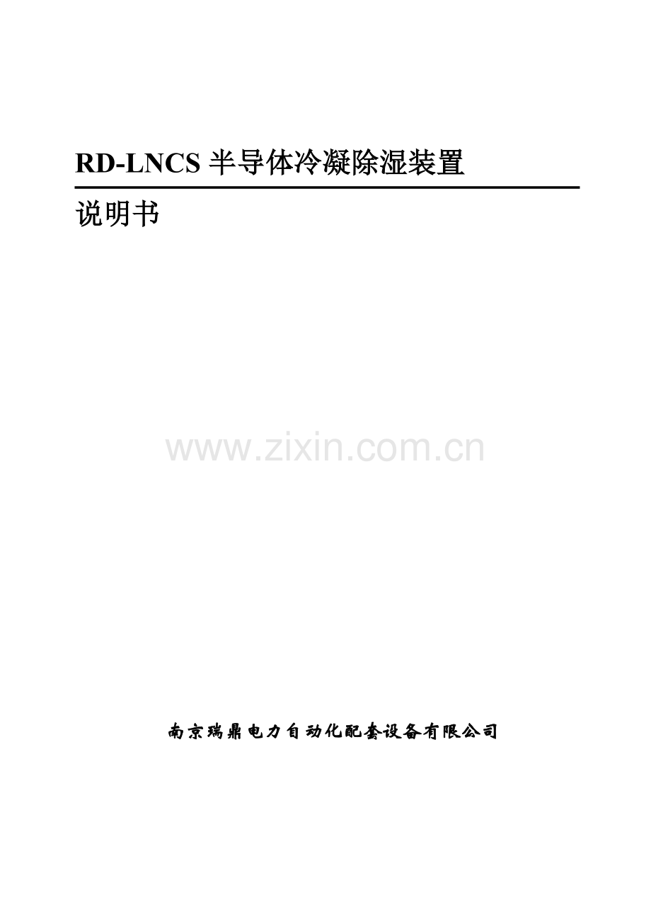 半导体冷凝除湿装置说明书1.2V.doc_第1页
