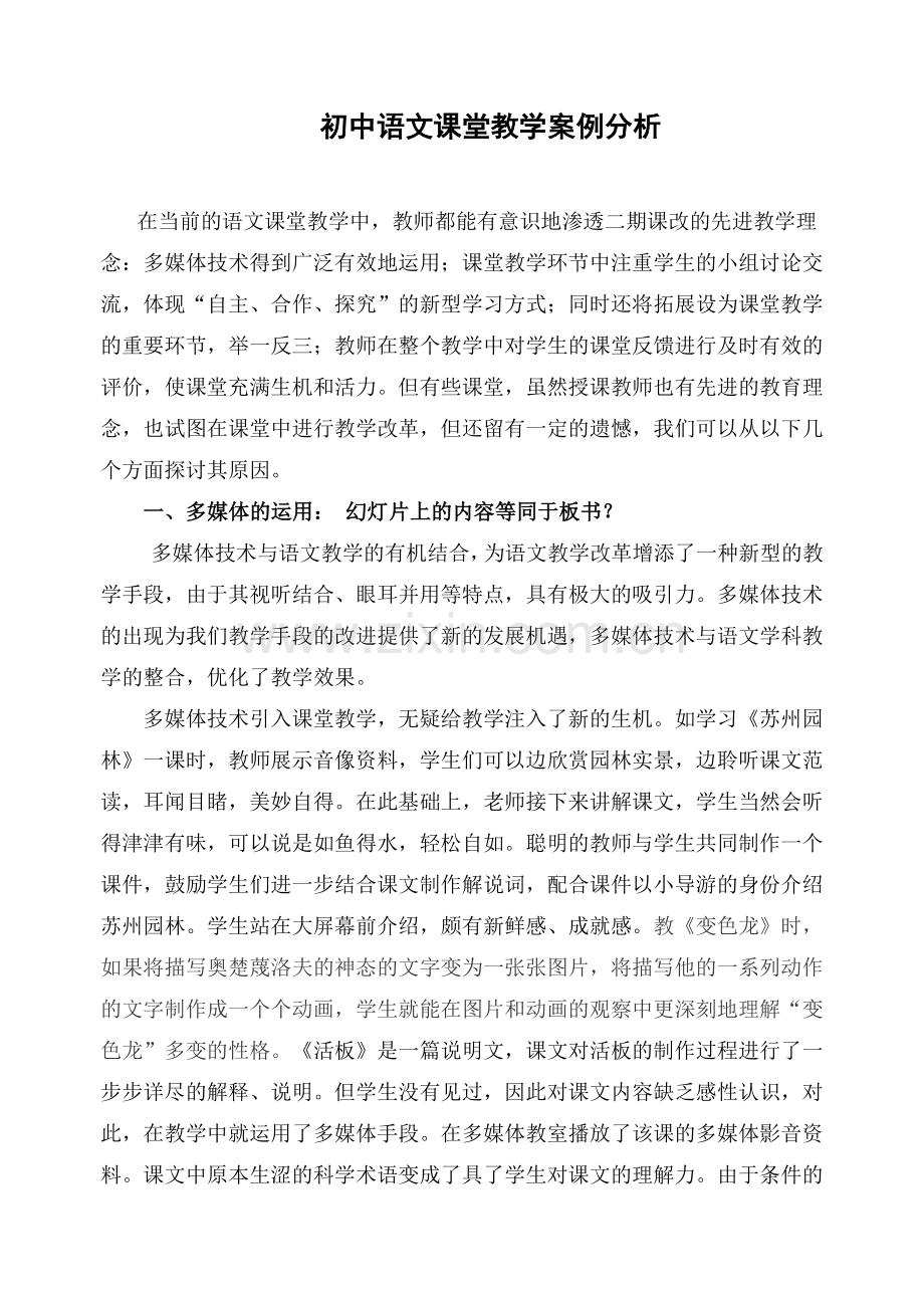 初中语文课堂教学案例分析1.docx_第1页