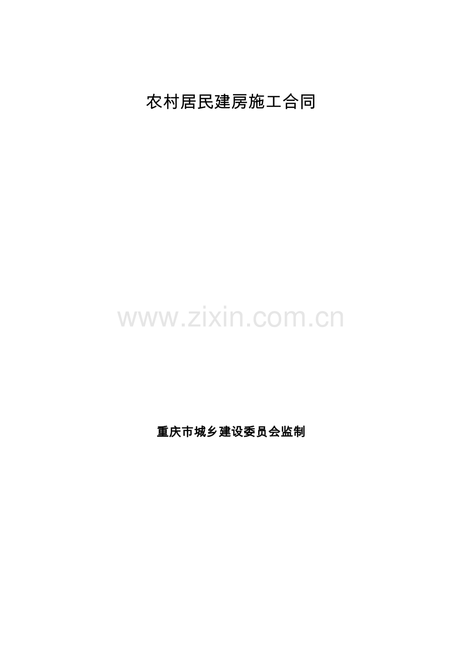 农村居民建房施工合同示范文本.docx_第1页