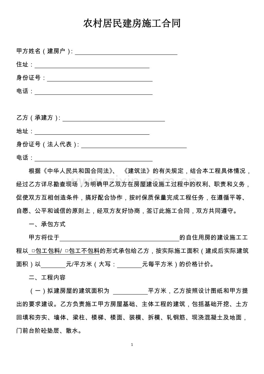 农村居民建房施工合同示范文本.docx_第2页