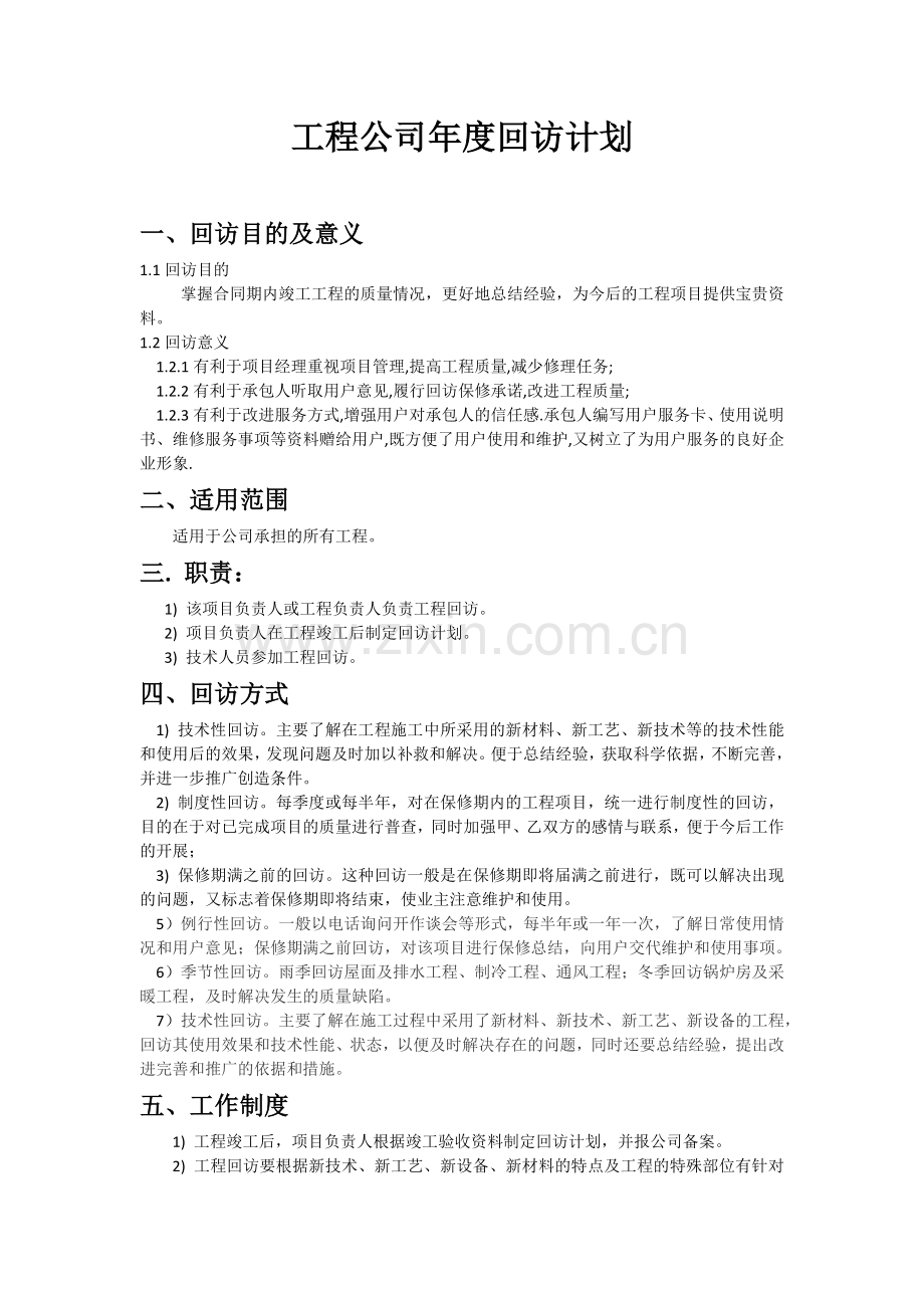 年度工程回访计划.docx_第1页