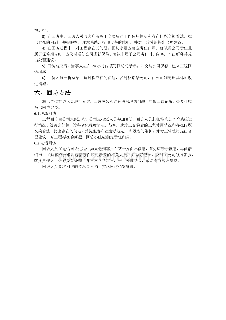 年度工程回访计划.docx_第2页