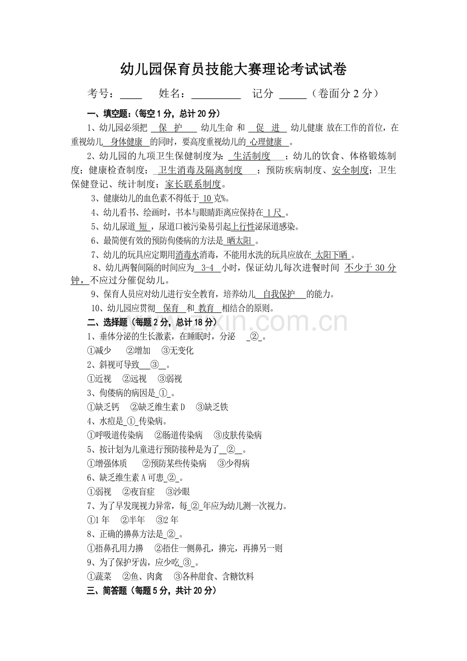 幼儿园保育员技能大赛理论考试试卷.doc_第1页