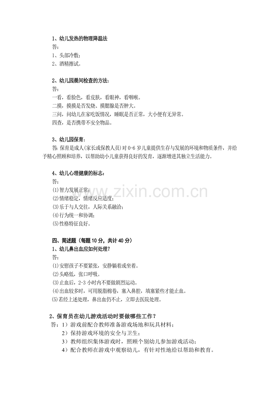 幼儿园保育员技能大赛理论考试试卷.doc_第2页