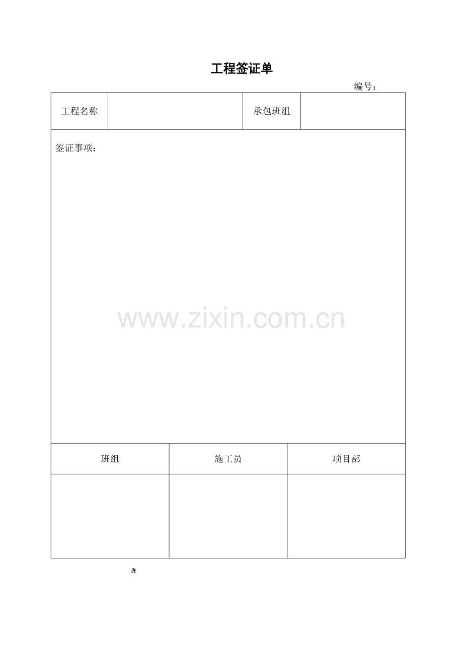 工程经济签证单模板.doc_第2页