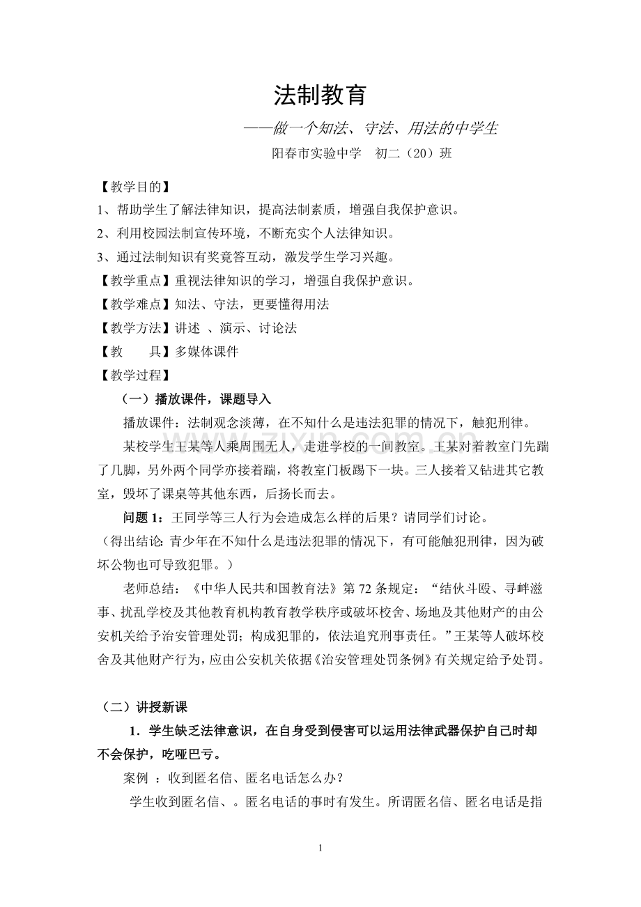 初中法制教育教案.doc_第1页