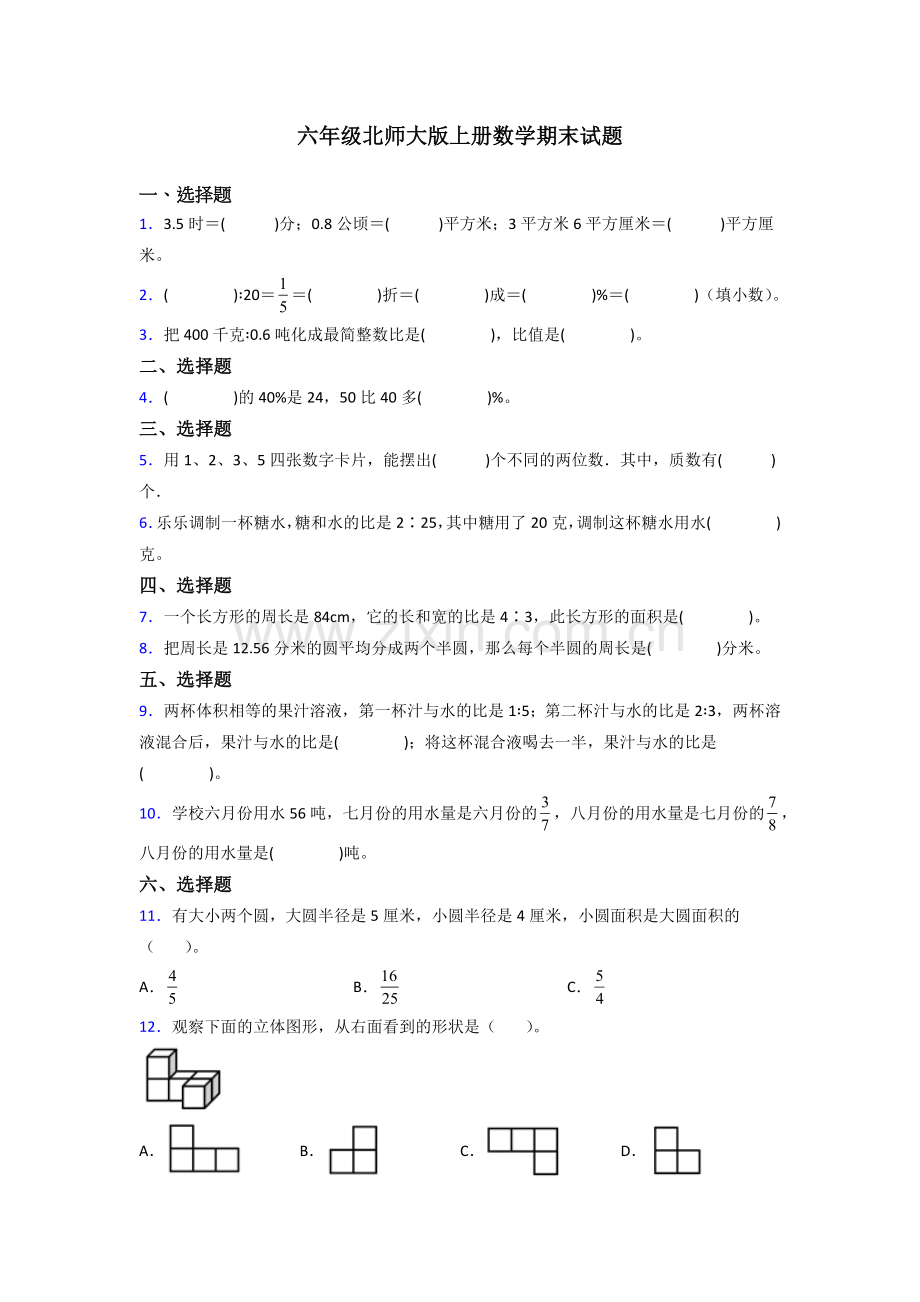福州9北师大版数学六年级上册期末试题测试题及答案.doc_第1页