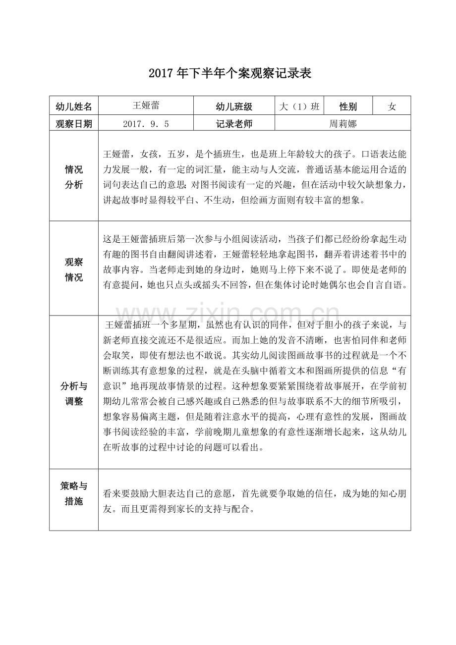 幼儿园大中小班个案观察记录.doc_第1页
