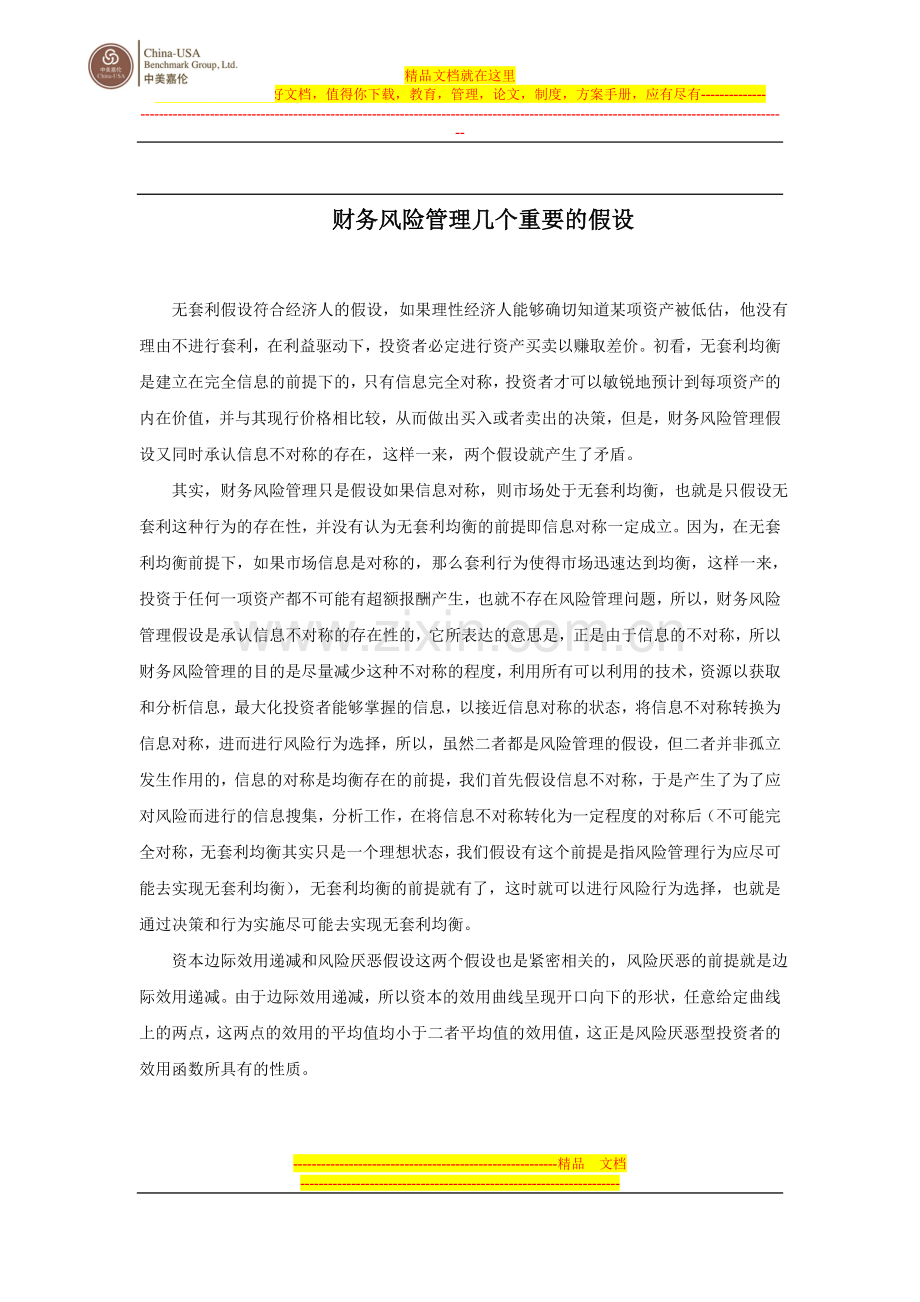 财务风险管理几个重要的假设.doc_第1页