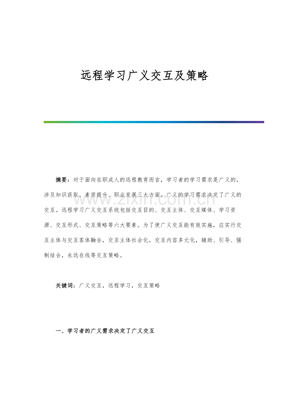 远程学习广义交互及策略.docx_第1页