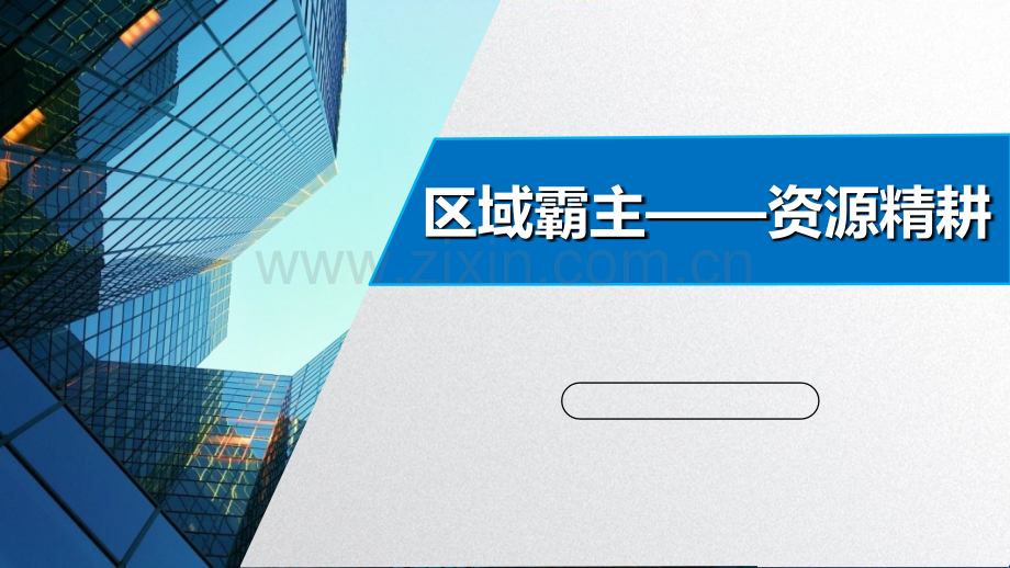 房产经纪人基础培训(十二)之资源精耕.ppt_第1页